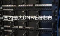 国内最大DNF私服发布中心