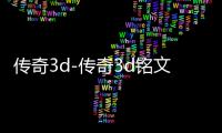 传奇3d-传奇3d铭文版